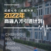 待遇优厚！成都七中发布2022年高端人才引进计划