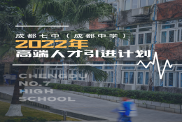 待遇优厚！成都七中发布2022年高端人才引进计划