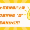 应届硕士直接落户上海，人才政策有多“卷”，有地区竟发放45万！