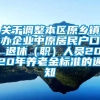 关于调整本区原乡镇办企业中原居民户口 退休（职）人员2020年养老金标准的通知