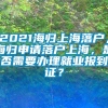 2021海归上海落户，海归申请落户上海，是否需要办理就业报到证？