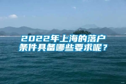 2022年上海的落户条件具备哪些要求呢？