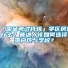 「国金考试特辑」学区房是什么？普通人该如何选择落户区与学校？