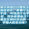 本人外地户口想在上海读初中，需要什么手续，可以读什么学校，民办还是私立？嘉定区顾村这边的一学期大概多少钱？