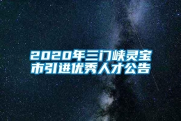 2020年三门峡灵宝市引进优秀人才公告