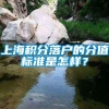 上海积分落户的分值标准是怎样？