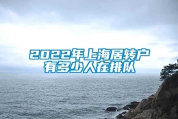 2022年上海居转户有多少人在排队