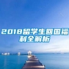 2018留学生回国福利全解析