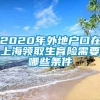 2020年外地户口在上海领取生育险需要哪些条件