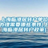 上海临港居转户单位办理需要哪些条件(上海临港居转户政策)