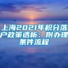 上海2021年积分落户政策透析：附办理条件流程