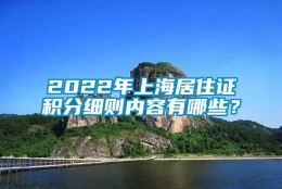 2022年上海居住证积分细则内容有哪些？