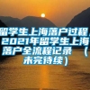 留学生上海落户过程，2021年留学生上海落户全流程记录 （未完待续）