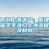 原创上海落户：整理留学生落户上海流程及材料