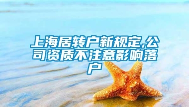 上海居转户新规定,公司资质不注意影响落户