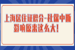 2021申请上海居住证积分,社保中断的影响原来这么大!