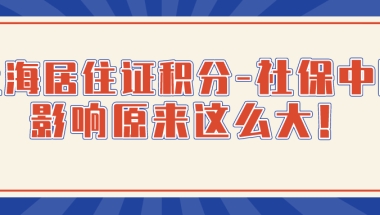 2021申请上海居住证积分,社保中断的影响原来这么大!