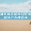 浦东新区居转户上海居转户办理咨询