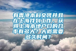 有香港本科文凭并且在上海找到工作，获得上海本地户口的几率有多大？大概需要多久时间？