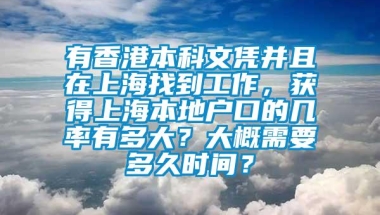 有香港本科文凭并且在上海找到工作，获得上海本地户口的几率有多大？大概需要多久时间？