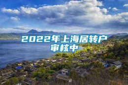 2022年上海居转户审核中