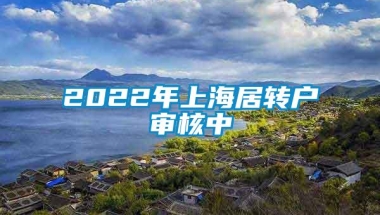 2022年上海居转户审核中