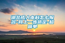 湖北成人本科怎么报名-网上一步搞定-超简单