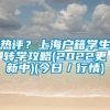 热评？上海户籍学生转学攻略(2022更新中)(今日／行情)