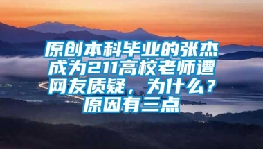 原创本科毕业的张杰成为211高校老师遭网友质疑，为什么？原因有三点