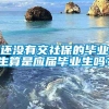 还没有交社保的毕业生算是应届毕业生吗？