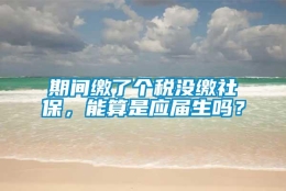 期间缴了个税没缴社保，能算是应届生吗？