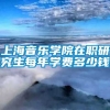 上海音乐学院在职研究生每年学费多少钱