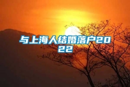 与上海人结婚落户2022