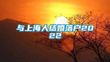 与上海人结婚落户2022