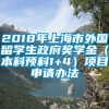 2018年上海市外国留学生政府奖学金（本科预科1+4）项目申请办法