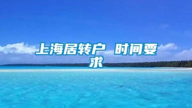 上海居转户 时间要求