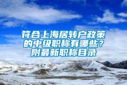 符合上海居转户政策的中级职称有哪些？附最新职称目录