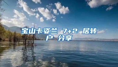 宝山卡姿兰 7+2 居转户 分享