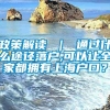 政策解读 ｜ 通过什么途径落户,可以让全家都拥有上海户口？