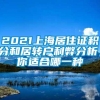 2021上海居住证积分和居转户利弊分析，你适合哪一种