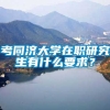 考同济大学在职研究生有什么要求？