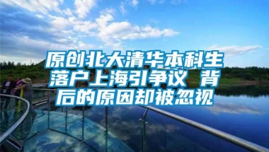 原创北大清华本科生落户上海引争议 背后的原因却被忽视