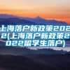 上海落户新政策2022(上海落户新政策2022留学生落户)