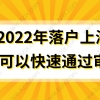 2022上海落户申请审核，这几个方面要格外注意！否则被拒