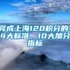 完成上海120积分的：4大标准、10大加分指标