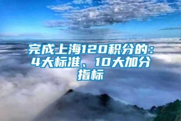 完成上海120积分的：4大标准、10大加分指标