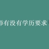 考心理咨询师有没有学历要求