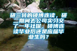 研三转的硕博连读，研二期间去公司实习交了一年社保，硕博连读毕业后还是应届毕业生吗？