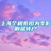 上海个税抵扣为零影响居转户