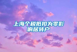 上海个税抵扣为零影响居转户